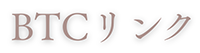 BTCリンク